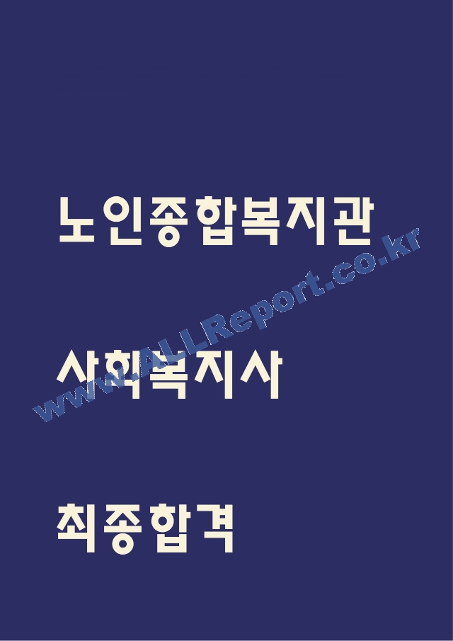 노인종합복지관 사회복지사 자소서[2].hwp